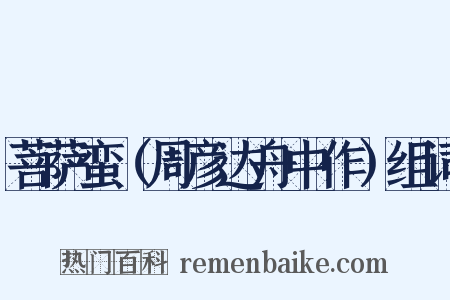 菩萨蛮（周彦达舟中作）组词是什么意思的图片